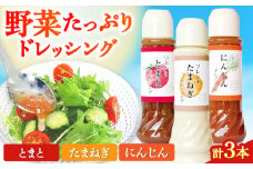 野菜 ドレッシング 3種 セット サラダ ソース【株式会社 釜屋】 [AYBD003]