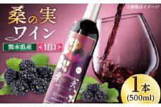 桑の実 ワイン （甘口） 500ml×1本【株式会社 峯樹木園】合志市 熊本県 熟成ワイン ワイン わいん 酒 お酒 洋酒 果実酒 甘口 桑の実 マルベリー お祝い 贈答 贈り物   [AYBM003]