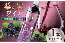 桑の実 ワイン （辛口） 500ml×1本【株式会社 峯樹木園】 [AYBM005]