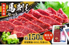熊本 特選 馬刺し セット 約150g（馬刺し専用醤油・おろし生姜付）【一般社団法人クラッシーノこうし】 [AYAB009]