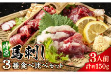 馬刺し 3種 食べ比べセット 3人前 約150g 熊本直送【株式会社 Foody’s】 [AYAT012]