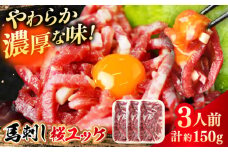 馬刺しユッケ 3人前 計約150g(約50g×3パック) 熊本直送【株式会社 Foody’s】 [AYAT013]