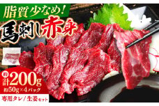 馬刺し赤身 計約200g(約50g×4パック) 熊本直送【株式会社 Foody’s】 [AYAT014]