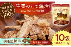 ほんきのしょうが糖 沖縄黒糖味 10袋 セット / しょうが糖 黒糖 チャック付き【ジンジベル】合志市 熊本県 しょうが 生姜 しょうが糖 ジンジャー スライス  黒糖 黒砂糖 菓子 スイーツ贈り物 かわいい ギフト プレゼント 和菓子 砂糖 甘味 [AYAD013]