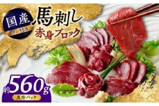 熊本 馬刺し 赤身ブロック  約560g (約80g×7P) 赤身 ブロック【株式会社 千興ファーム】 [AYAF040]