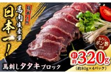 熊本 馬刺し タタキブロック  約320g (約80g×4P) 熊本 くまもと【株式会社 千興ファーム】 [AYAF044]