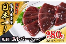 熊本 馬刺し 馬レバーブロック  約80g（約80g×1P) 馬肉【株式会社 千興ファーム】 [AYAF055]