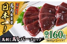熊本 馬刺し 馬レバーブロック  約160g（約80g×2P) 馬肉 【株式会社 千興ファーム】 [AYAF056]