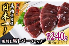 熊本 馬刺し 馬レバーブロック  約240g（約80g×3P) 馬肉 【株式会社 千興ファーム】 [AYAF057]