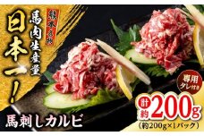 熊本 馬刺し 馬刺しカルビ  約200g（約200g×1P) 馬肉【株式会社 千興ファーム】 [AYAF060]