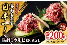 熊本 馬刺しカルビ切り落とし  約200g（約200g×1P) 馬肉【株式会社 千興ファーム】 [AYAF060]