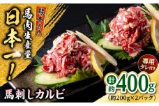 熊本 馬刺し 馬刺しカルビ  約400g（約200g×2P) 馬肉 【株式会社 千興ファーム】 [AYAF061]