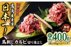 熊本 馬刺しカルビ切り落とし  約400g（約200g×2P) 馬肉 【株式会社 千興ファーム】 [AYAF061]