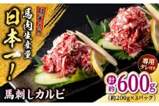 熊本 馬刺し 馬刺しカルビ  約600g（約200g×3P) 馬肉 【株式会社 千興ファーム】 [AYAF062]