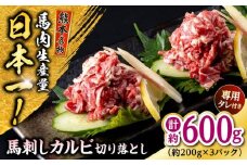 熊本 馬刺しカルビ切り落とし  約600g（約200g×3P) 馬肉 【株式会社 千興ファーム】 [AYAF062]