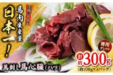 熊本 馬刺し 馬心臓(ハツ)  約300g（約100g×3P) 馬肉 【株式会社 千興ファーム】 [AYAF067]