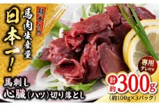 熊本 馬刺し 心臓(ハツ)切り落とし  約300g（約100g×3P) 馬肉 【株式会社 千興ファーム】 [AYAF067]