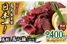 熊本 馬刺し 馬心臓(ハツ)  約400g（約100g×4P) 馬肉 【株式会社 千興ファーム】 [AYAF068]