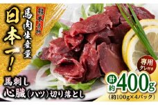 熊本 馬刺し 心臓(ハツ)切り落とし  約400g（約100g×4P) 馬肉 【株式会社 千興ファーム】 [AYAF068]