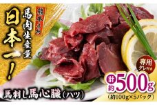 熊本 馬刺し 馬心臓(ハツ)  約500g（約100g×5P) 馬肉 【株式会社 千興ファーム】 [AYAF069]