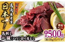 熊本 馬刺し 心臓(ハツ)切り落とし  約500g（約100g×5P) 馬肉 【株式会社 千興ファーム】 [AYAF069]