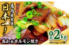 熊本 馬肉 馬かぁホルモン焼き  約2kg（約100g×20個) ホルモン ほるもん 【株式会社 千興ファーム】 [AYAF093]
