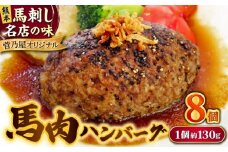 熊本 馬肉 馬肉ハンバーグ 8個（約130g/個） ホルモン ほるもん【株式会社 千興ファーム】 [AYAF098]