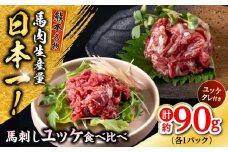 熊本 馬刺し ユッケ食べ比べ（線切りユッケ/霜降り(カルビ)ユッケ） 計約90g 各種1P 馬肉【株式会社 千興ファーム】 [AYAF103]