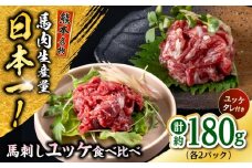 熊本 馬刺し ユッケ食べ比べ（線切りユッケ/霜降り(カルビ)ユッケ） 計約180g 各種2P 馬肉【株式会社 千興ファーム】 [AYAF104]