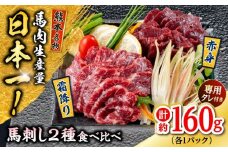 熊本 馬刺し 2種（赤身/霜降り） 計約160g 各種1P 馬肉【株式会社 千興ファーム】 [AYAF108]