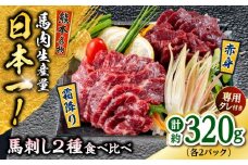熊本 馬刺し 2種（赤身/霜降り） 計約320g 各種2P 馬肉【株式会社 千興ファーム】 [AYAF109]