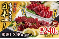 熊本 馬刺し 3種（赤身/ロース/タタキ） 計約240g 馬肉【株式会社 千興ファーム】 [AYAF115]