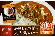 熊本 馬肉 馬スジのカレー 30食分（210g/食） ばにく【株式会社 千興ファーム】 [AYAF116]