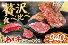 熊本 あか牛 ステーキ 食べ比べ 3種セット（ミニステーキ・ヒレステーキ・ロースステーキ） 各2枚 計約940g 熊本県産 牛 ミニ ヒレ ロース 肉 【合同会社 たべたせいか】 熊本県産 牛 ミニ ヒレ ロース 肉 赤牛 牛肉 柔らかい 希少部位 赤身 ヒレステーキ ロースステーキ  熊本 九州 国産 [AYCB087]