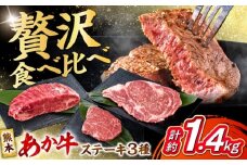 熊本 あか牛 ステーキ 食べ比べ 3種セット（ミニステーキ・ヒレステーキ・ロースステーキ） 各3枚 計約1410g 熊本県産 牛 ミニ ヒレ ロース 肉 【合同会社 たべたせいか】 熊本県産 牛 ミニ ヒレ ロース 肉 赤牛 牛肉 柔らかい 希少部位 赤身 ヒレステーキ ロースステーキ  熊本 九州 国産 [AYCB088]