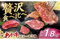 熊本 あか牛 ステーキ 食べ比べ 3種セット（ミニステーキ・ヒレステーキ・ロースステーキ） 各4枚 計約1880g 熊本県産 牛 ミニ ヒレ ロース 肉 【合同会社 たべたせいか】 熊本県産 牛 ミニ ヒレ ロース 肉 赤牛 牛肉 柔らかい 希少部位 赤身 ヒレステーキ ロースステーキ  熊本 九州 国産 [AYCB089]