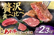 熊本 あか牛 ステーキ 食べ比べ 3種セット（ミニステーキ・ヒレステーキ・ロースステーキ） 各5枚 計約2350g 熊本県産 牛 ミニ ヒレ ロース 肉 【合同会社 たべたせいか】 熊本県産 牛 ミニ ヒレ ロース 肉 赤牛 牛肉 柔らかい 希少部位 赤身 ヒレステーキ ロースステーキ  熊本 九州 国産 [AYCB090]