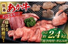 熊本 あか牛 タン 2本セット 約2.4kg 焼き肉用約1600g 煮こみ用約800g【合同会社 たべたせいか】 [AYCB045]