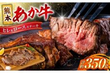 熊本 あか牛 ヒレ ステーキ 約150g ロース ステーキ 約200g 各1枚（計約350g） 牛肉 熊本県産【合同会社 たべたせいか】 [AYCB046]