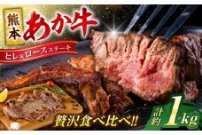熊本 あか牛 ヒレ ステーキ 約450g ロース ステーキ 約600g 各3枚（計約1.05kg） 牛肉 熊本県産【合同会社 たべたせいか】 [AYCB047]