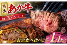 熊本 あか牛 ヒレ ステーキ 約600g ロース ステーキ 約800g 各4枚（計約1.4kg） 牛肉 熊本県産【合同会社 たべたせいか】 [AYCB048]