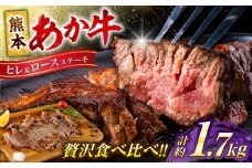 熊本 あか牛 ヒレ ステーキ 約750g ロース ステーキ 約1kg 各5枚（計約1.75kg） 牛肉 熊本県産【合同会社 たべたせいか】 [AYCB049]
