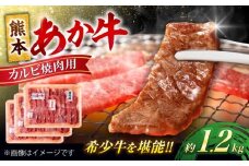 熊本 あか牛 カルビ 焼肉用 約1.2kg【合同会社 たべたせいか】 [AYCB052]