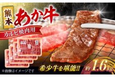 熊本 あか牛 カルビ 焼肉用 約1.6kg【合同会社 たべたせいか】 [AYCB053]
