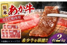 熊本 あか牛 カルビ 焼肉用 約2kg【合同会社 たべたせいか】 [AYCB054]