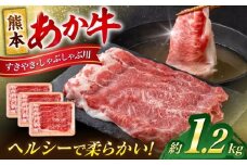 熊本 あか牛 すきやき しゃぶしゃぶ用 約1.2kg 【合同会社 たべたせいか】 [AYCB055]