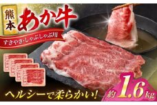 熊本 あか牛 すきやき しゃぶしゃぶ用 約1.6kg 【合同会社 たべたせいか】 [AYCB056]