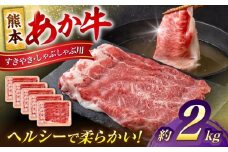 熊本 あか牛 すきやき しゃぶしゃぶ用 約2kg 【合同会社 たべたせいか】 [AYCB057]