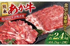 熊本 あか牛 カルビ 焼肉用 すきやき しゃぶしゃぶ用 計約2.4kg（各約400g×3P）【合同会社 たべたせいか】 [AYCB058]