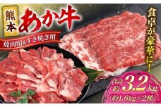 熊本 あか牛 カルビ 焼肉用 すきやき しゃぶしゃぶ用 計約3.2kg （各約400g×4P）【合同会社 たべたせいか】 [AYCB059]